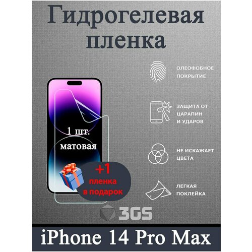 Матовая гидрогелевая защитная пленка для iPhone 14 Pro Max