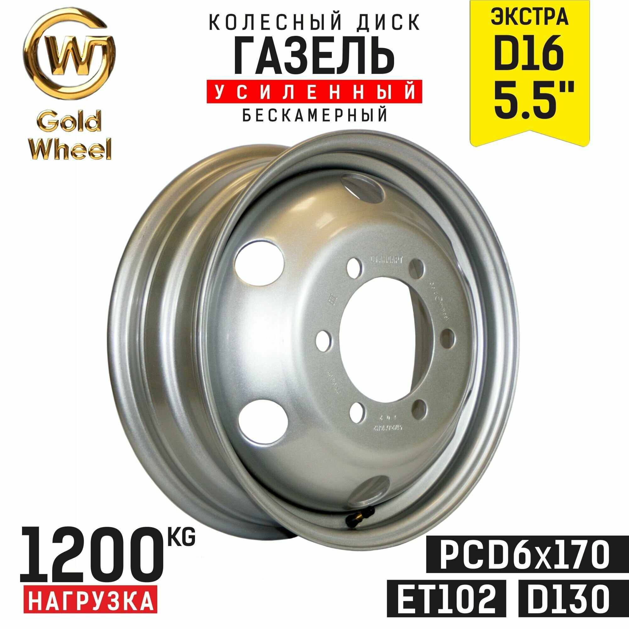 Колесный диск Газ "Gold Wheel" "экстра" R16H2x5.5J. PCD 6x170 усиленный 1200 кг. ЕТ102 / ЦО130