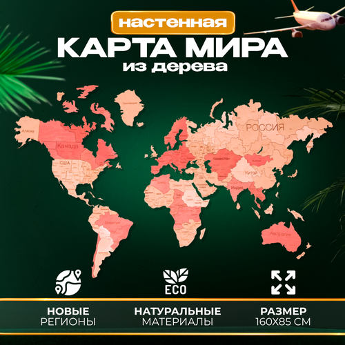 Интерьерная карта мира настенная деревянная 160х85