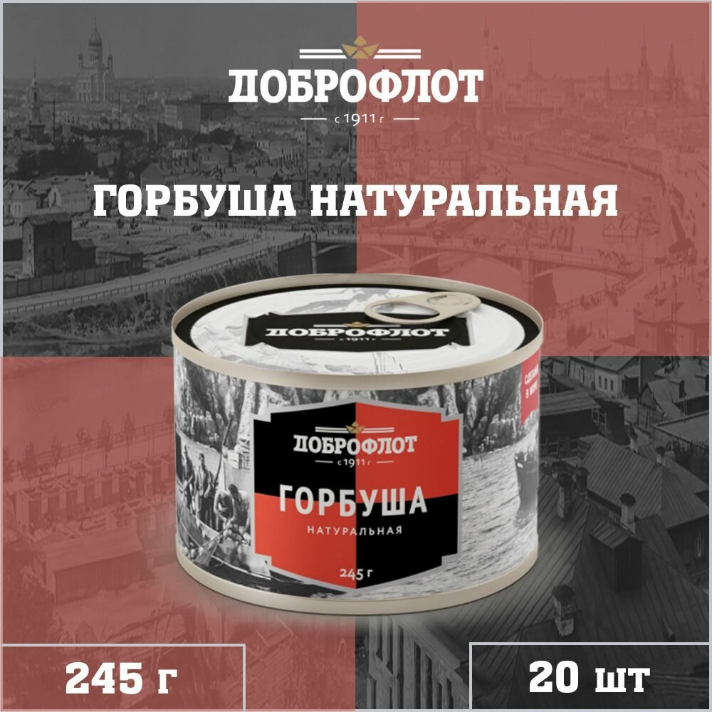 Горбуша натуральная, тихоокеанская, ГОСТ, Доброфлот, 20 шт. по 245 г