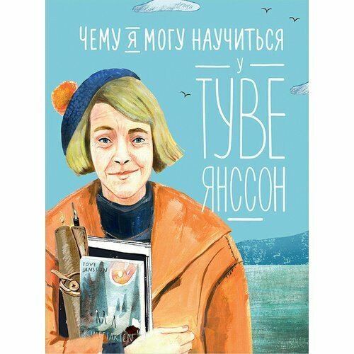 Чему я могу научиться у Туве Янссон - фото №1