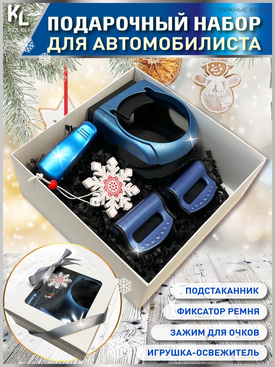 KoLeli / Набор автомобилиста / подарочный набор авто аксессуаров / подарок водителю / синий
