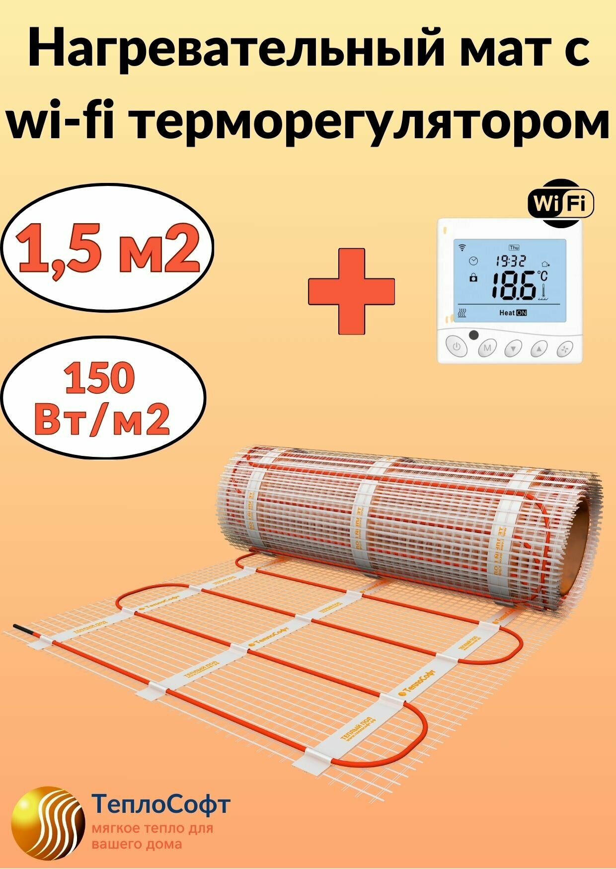 Теплый пол электрический Теплософт под плитку 1,5 м2 с wi-fi терморегулятором. Нагревательный мат 1,5м. кв