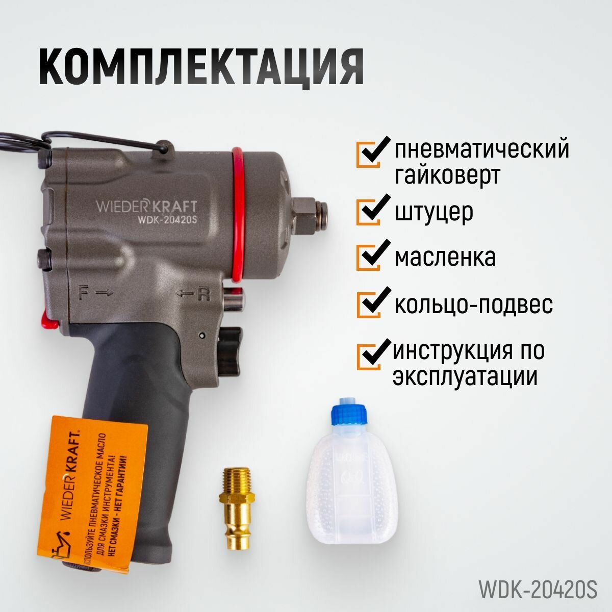 WIEDERKRAFT Гайковерт компактный пневматический ударный 1/2" 1200 Нм WDK-20420S