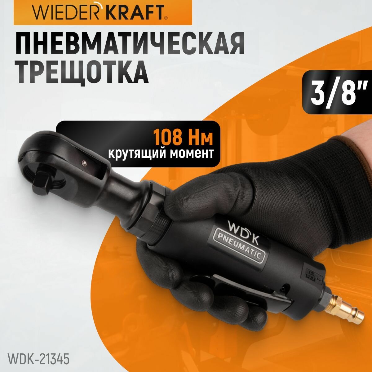 Пневматическая трещотка WIEDERKRAFT 3/8" 108 Нм WDK-21345