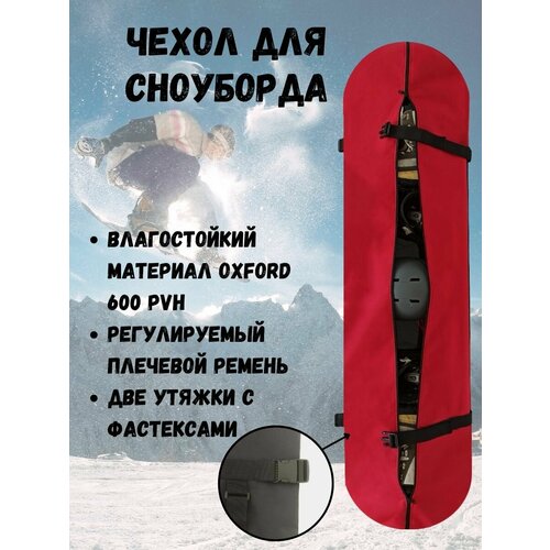 фото Чехол для сноуборда ekud ( р. 175) ( красный)