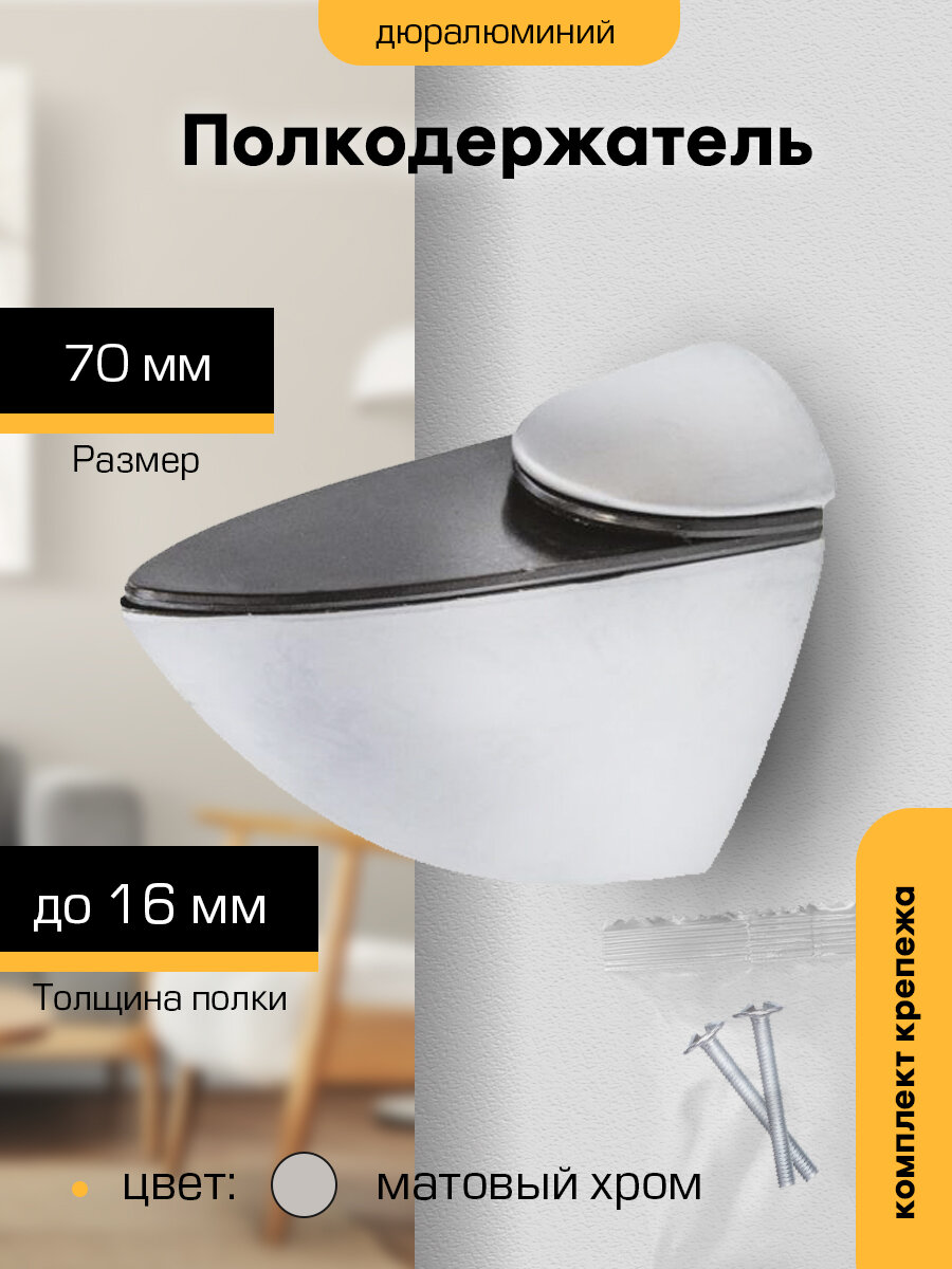Полкодержатель `SANBERG` Тукан-Б 70мм (хром матовый)