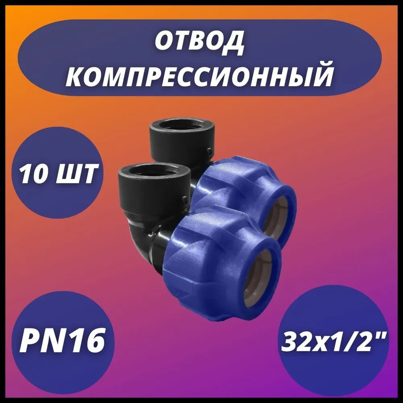 Отвод ПНД компрессионный с внутренней резьбой 32х1/2" VALFEX (комплект 10 шт)