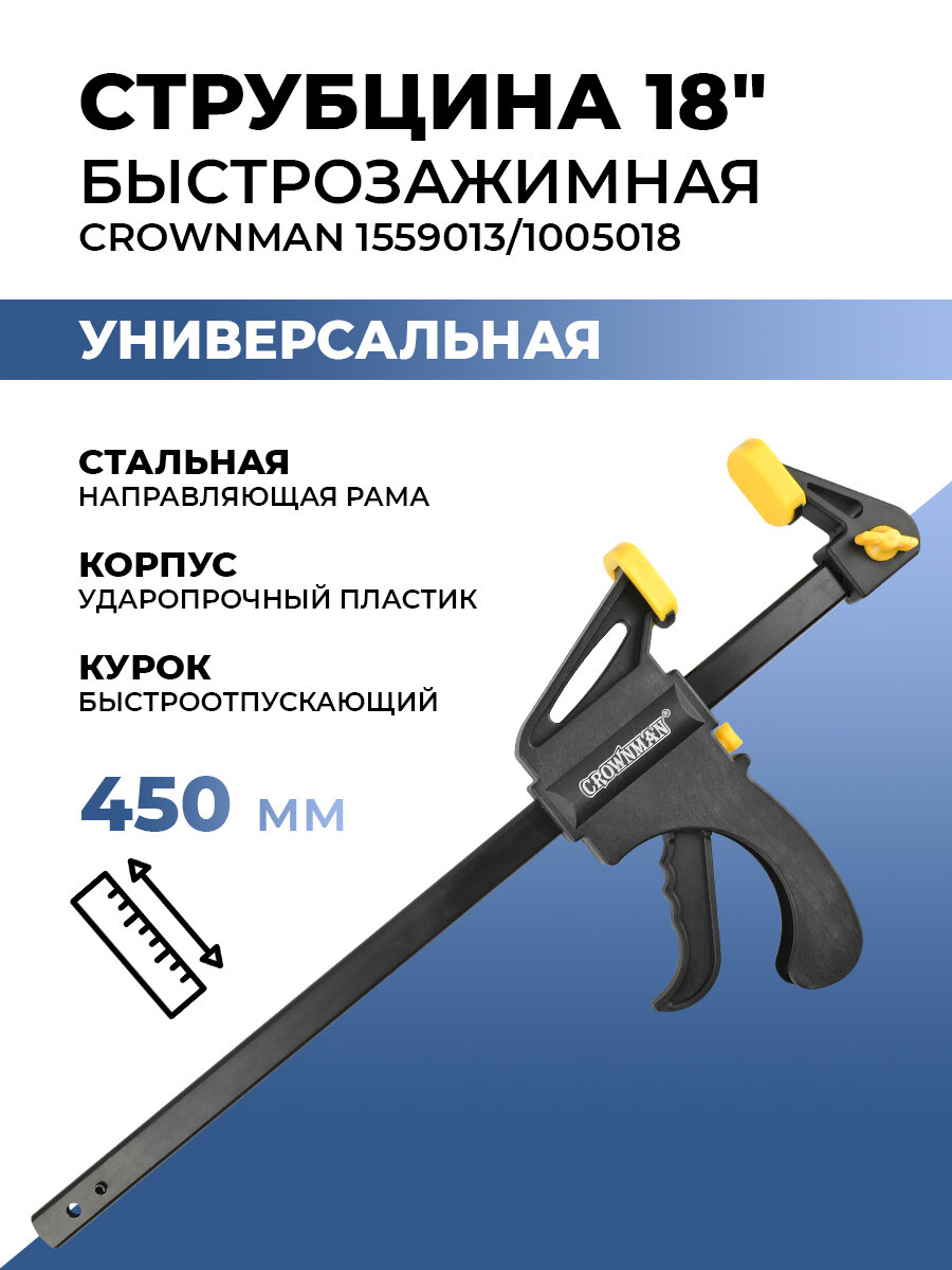 Струбцина CROWNMAN 1559013 18" 450мм