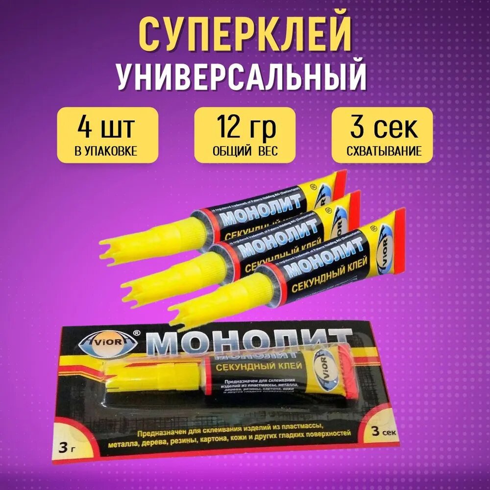 Суперклей секундный Aviora-Монолит 4 шт по 3 гр (моментальный клей для дерева кожи резины бумаги стекла и обуви)