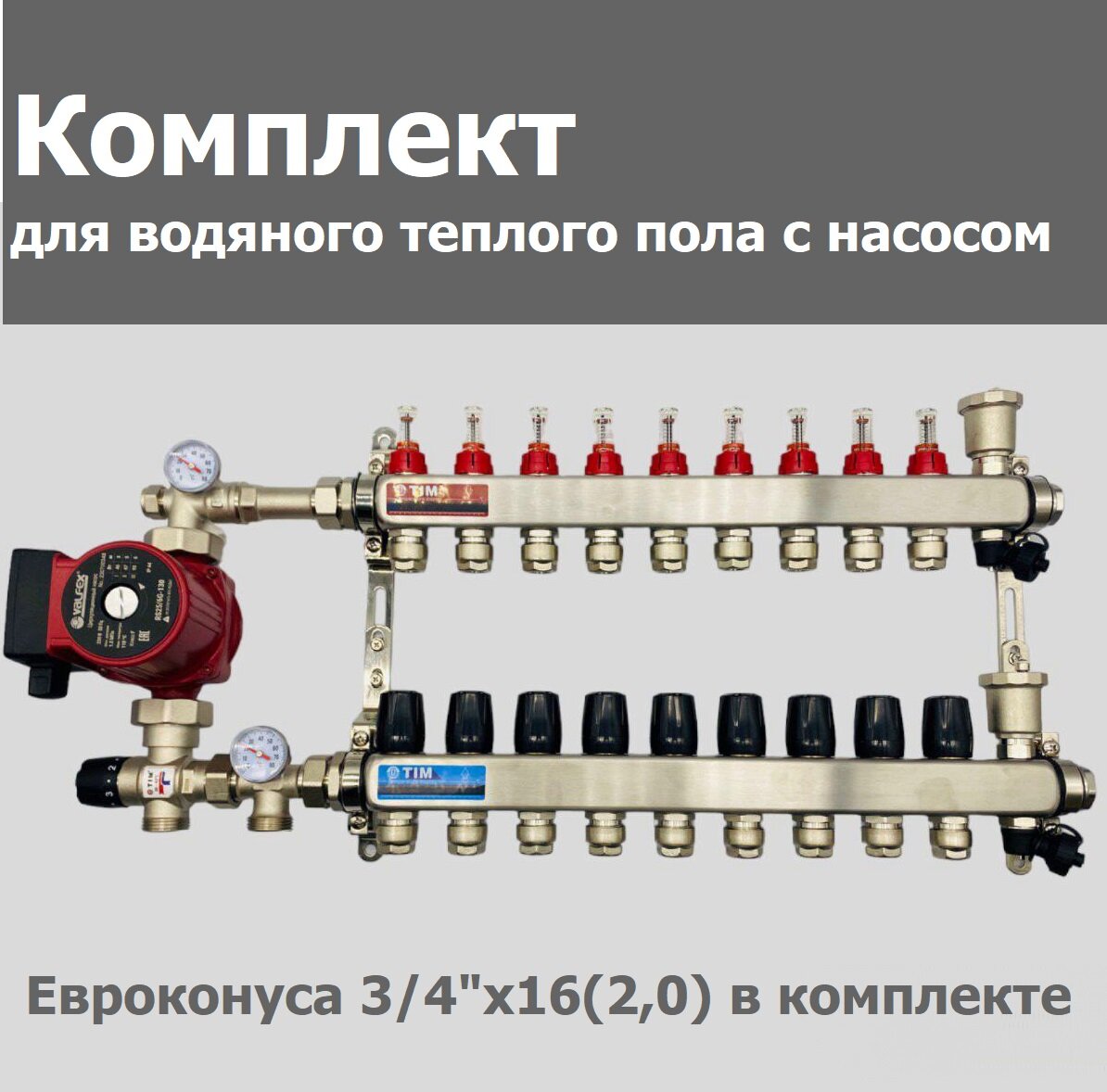 Комплект для водяного теплого пола / с насосом/ до 160 м² / коллектор на 10 контуров TIM