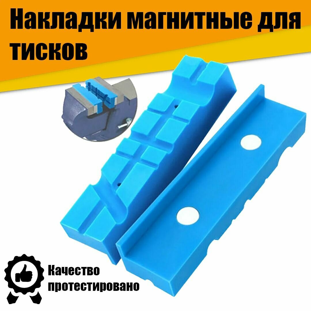 фото Накладки магнитные на губки тисков с канавками, 2 шт