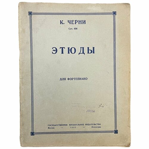 Ноты К. Черни, соч. 636 Этюды 1941 г. Государственное музыкальное издательство