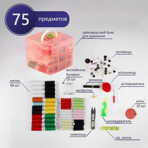Швейный набор, 75 предметов, в трёхярусном боксе, 16 × 15 × 12,5 см, цвет микс