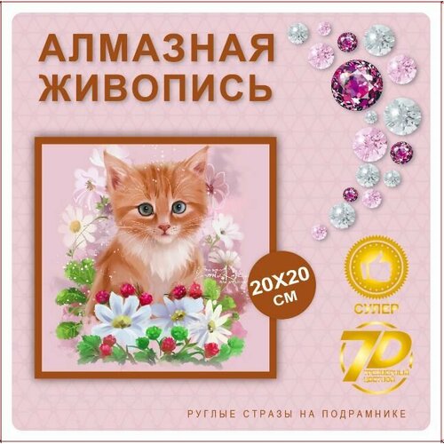 Алмазная мозаика для детей на подрамнике, 20х20см