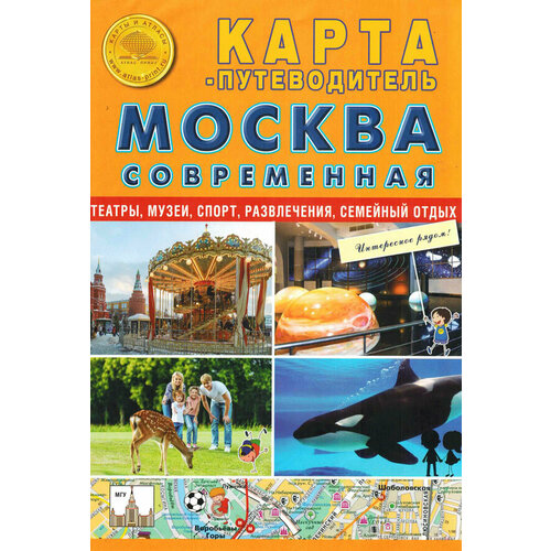 Атлас-принт Складная карта путеводитель-Москва Современная