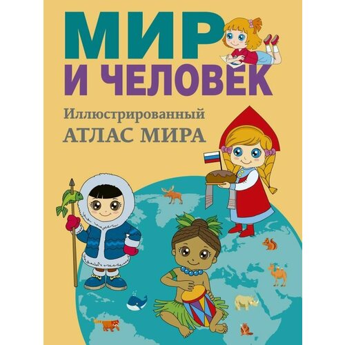 Мир и человек. Полный иллюстрированный географический атлас. Бурова Е. Ю. алексей афиногенович ильин новый учебный географический атлас