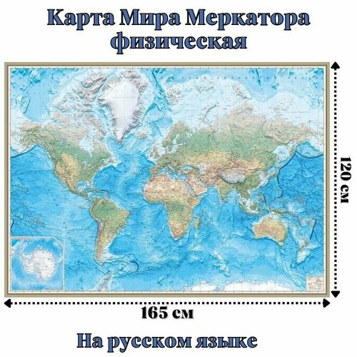 физическая настенная карта мира 1 38м globusoff 4660000230515 Карта Мира Меркатора физическая 120 х 165 см, GlobusOff