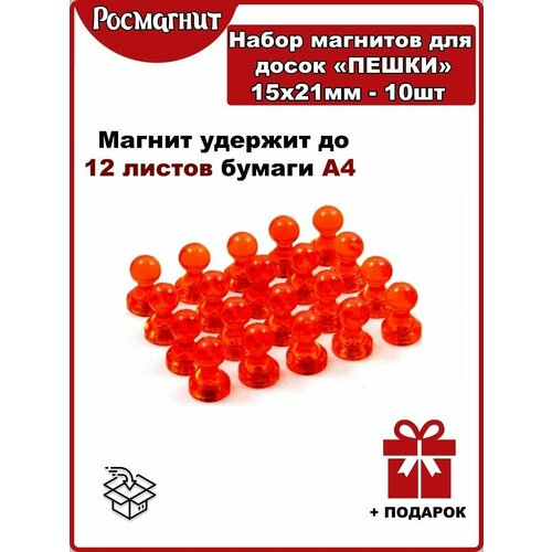 Набор неодимовых магнитов для магнитной доски Пешка 15х21 мм -10шт(оранжевый)