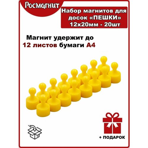 Набор неодимовых магнитов для магнитной доски Пешка 12х20 мм -20шт(желтый)