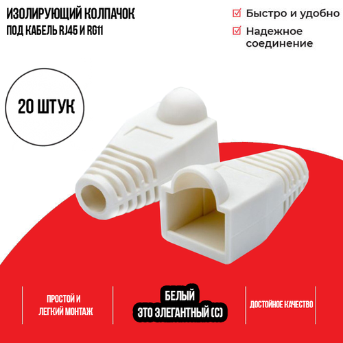 Изолирующий колпачок для патч-кордов из витой пары RJ-45 и RG-11, белый, D-6 мм, 20 шт. Netko