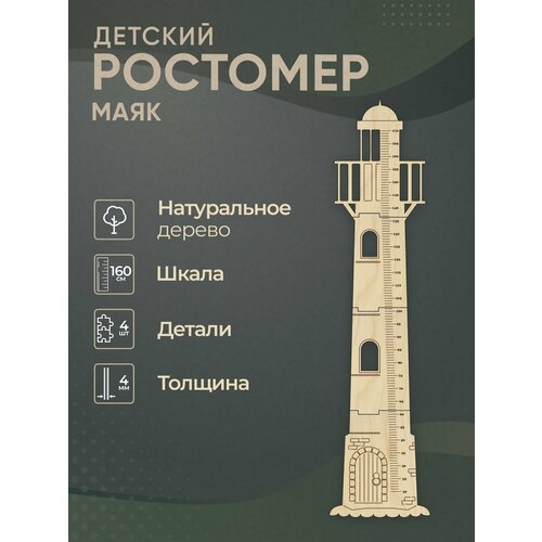 Детский деревянный ростомер Маяк