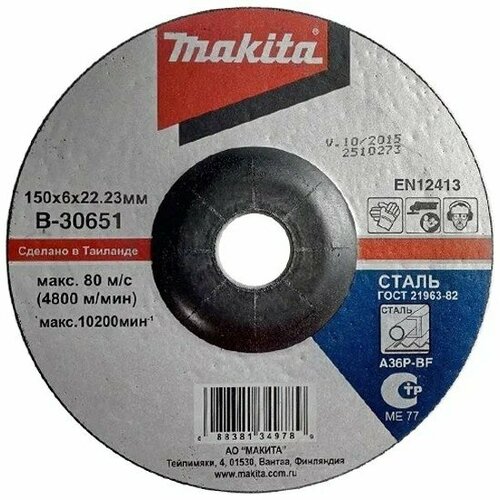 Абразивный шлифовальный диск MAKITA для стали с вогнутым центром A36P 150х6х2223 250₽