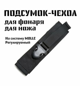 Тактический подсумок-чехол для фонаря, ножа, регулируемая высота, на MOLLE, ремень, черный