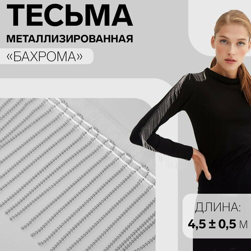 Тесьма металлизированная «Бахрома», 10 см, 4,5 ± 0,5 м, цвет белый