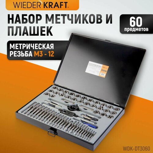 WIEDERKRAFT Набор метчиков и плашек М3 - 12, 4-40 - 1/8NPT27, 60 предметов, WDK-DT3060 набор плашек и метчиков для нарезания резьбы 75 виз