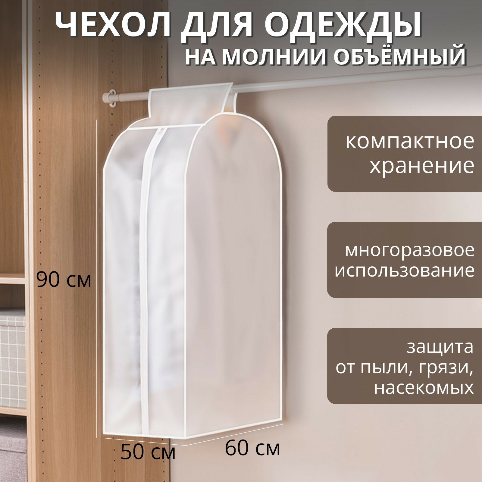 Чехол для одежды плотный, 60×90×50 см, PEVA, цвет белый