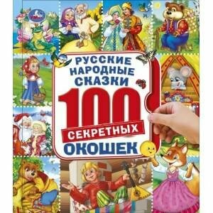 Русские народные сказки. Энциклопедия 100 окошек