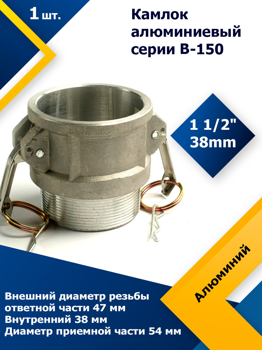 Камлок Алюминиевый B-150 1 1/2" (38 мм)