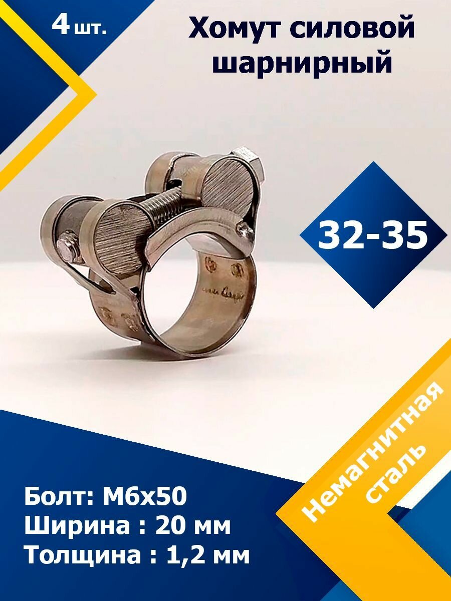 Хомут силовой шарнирный MGF 32-35/20 мм W5 (Одноболтовый) (4 шт.)
