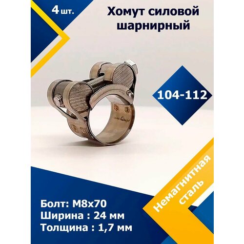 Хомут силовой шарнирный MGF 104-112/24 мм W5 (Одноболтовой) (4 шт.) хомут силовой шарнирный mgf 104 112 24 мм w5 одноболтовой 20 шт