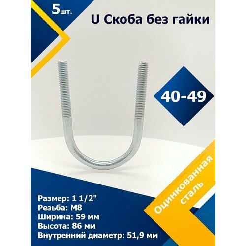 U Скоба без гайки 40-49 мм (1 1/2) М8 (5 шт.) зажимы для гаек u образные металлические цинковые желтые