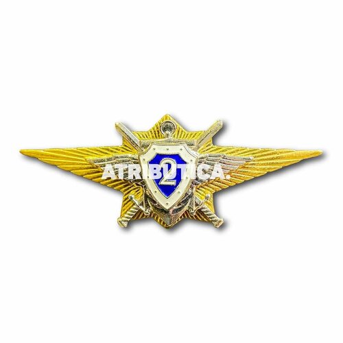 Знак Нагрудный Классность Офицерского Состава МО 2 Класс Золотистый Винтовая закрутка 650₽