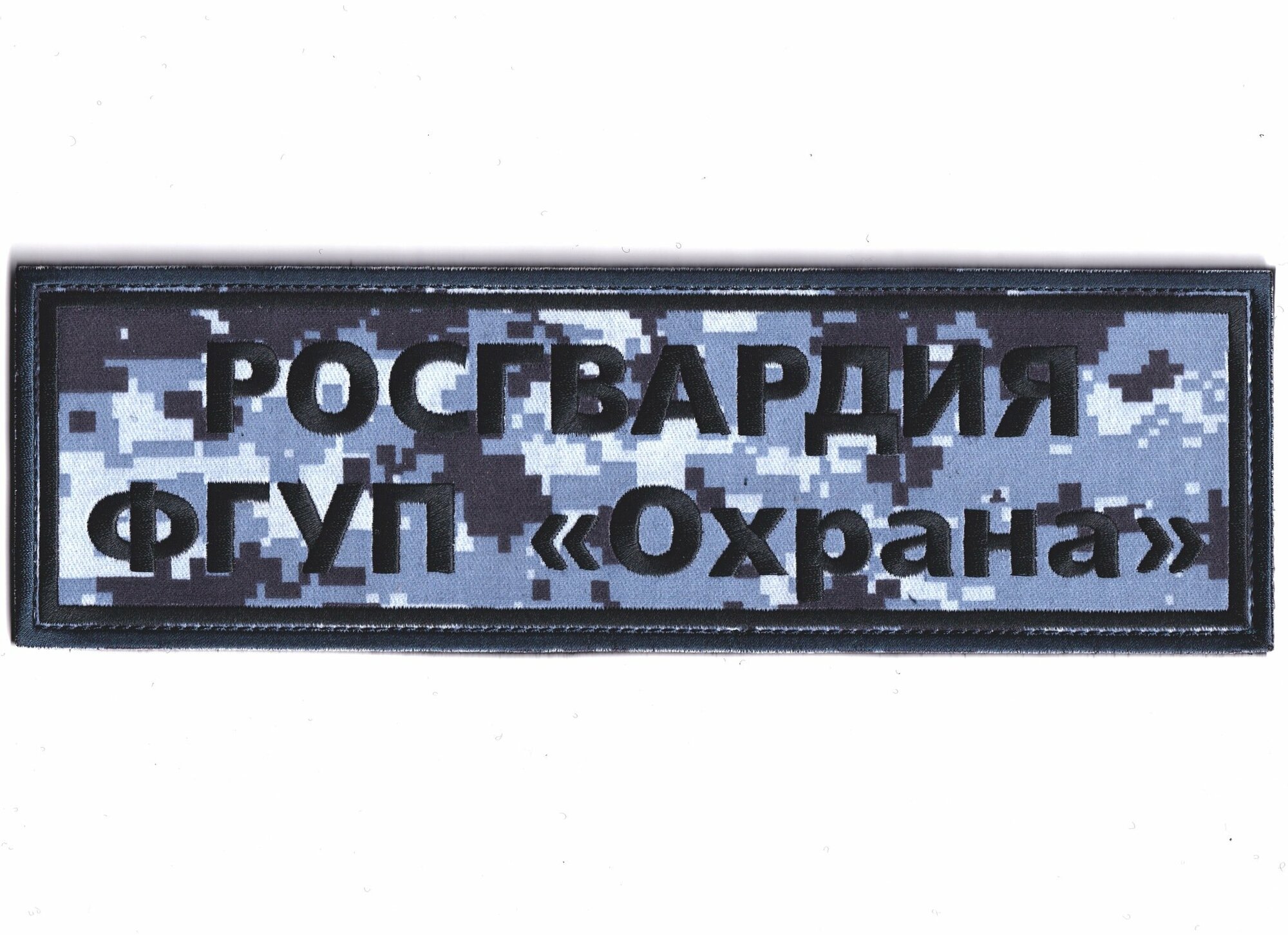 Нашивка ( Шеврон ) На Спину ФГУП Охрана Росгвардия Синяя Цифра (Пиксель) (Синяя цифра / На липучке)