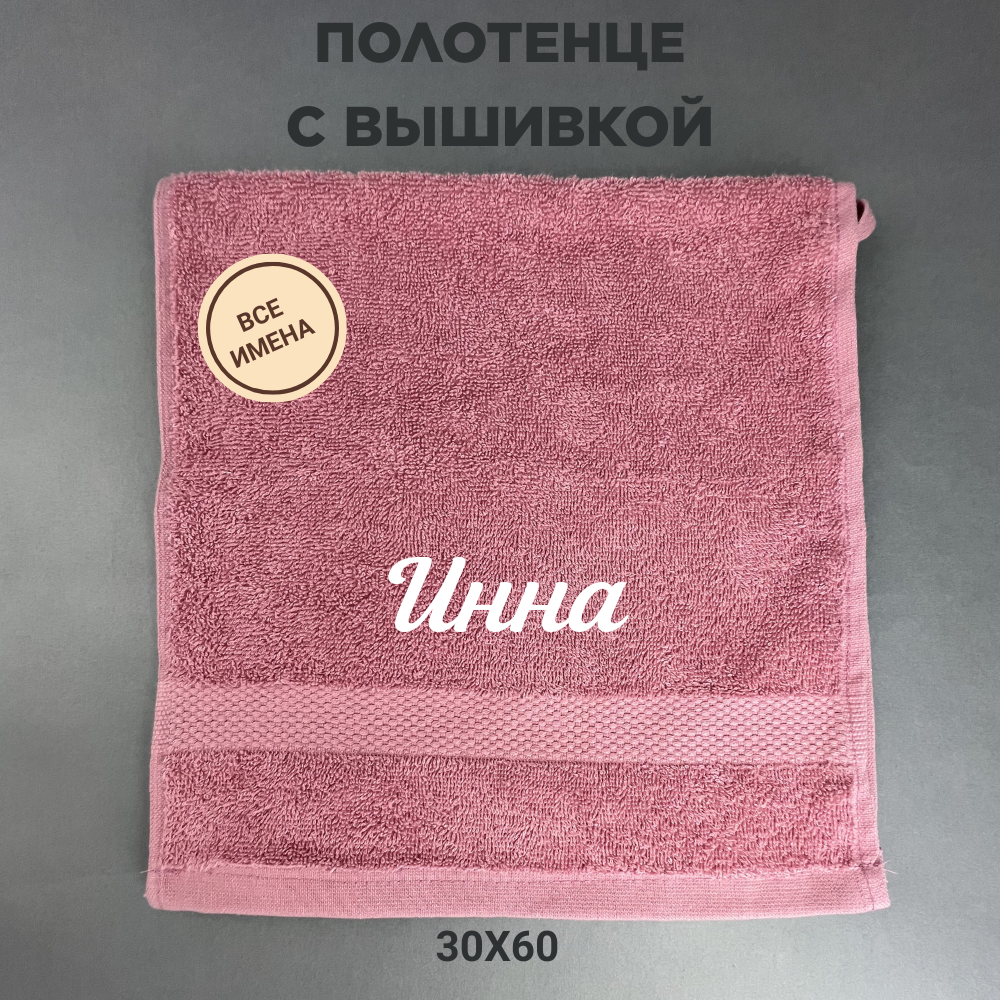 Полотенце махровое с вышивкой подарочное / Полотенце с именем Инна розовый 30*60
