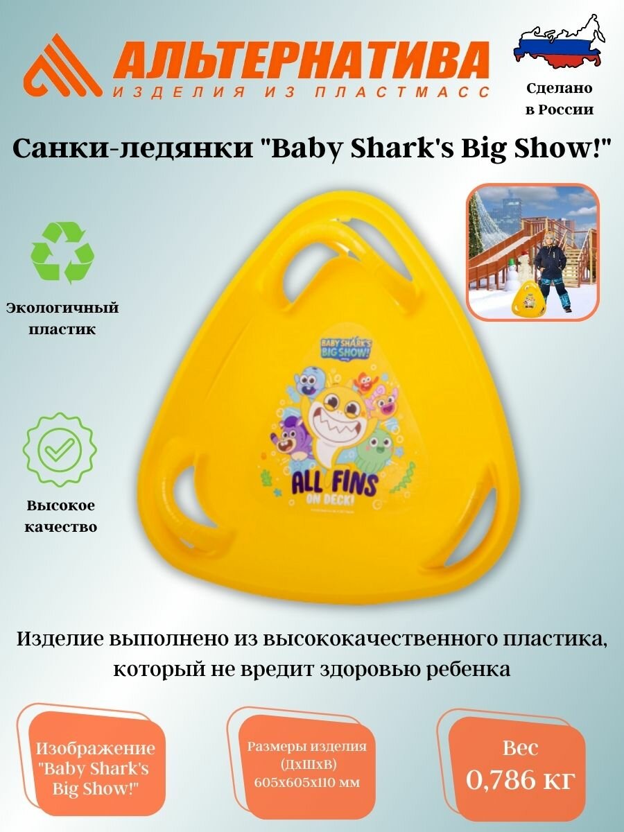 Санки-ледянки "Baby Shark's Big Show!" М8487