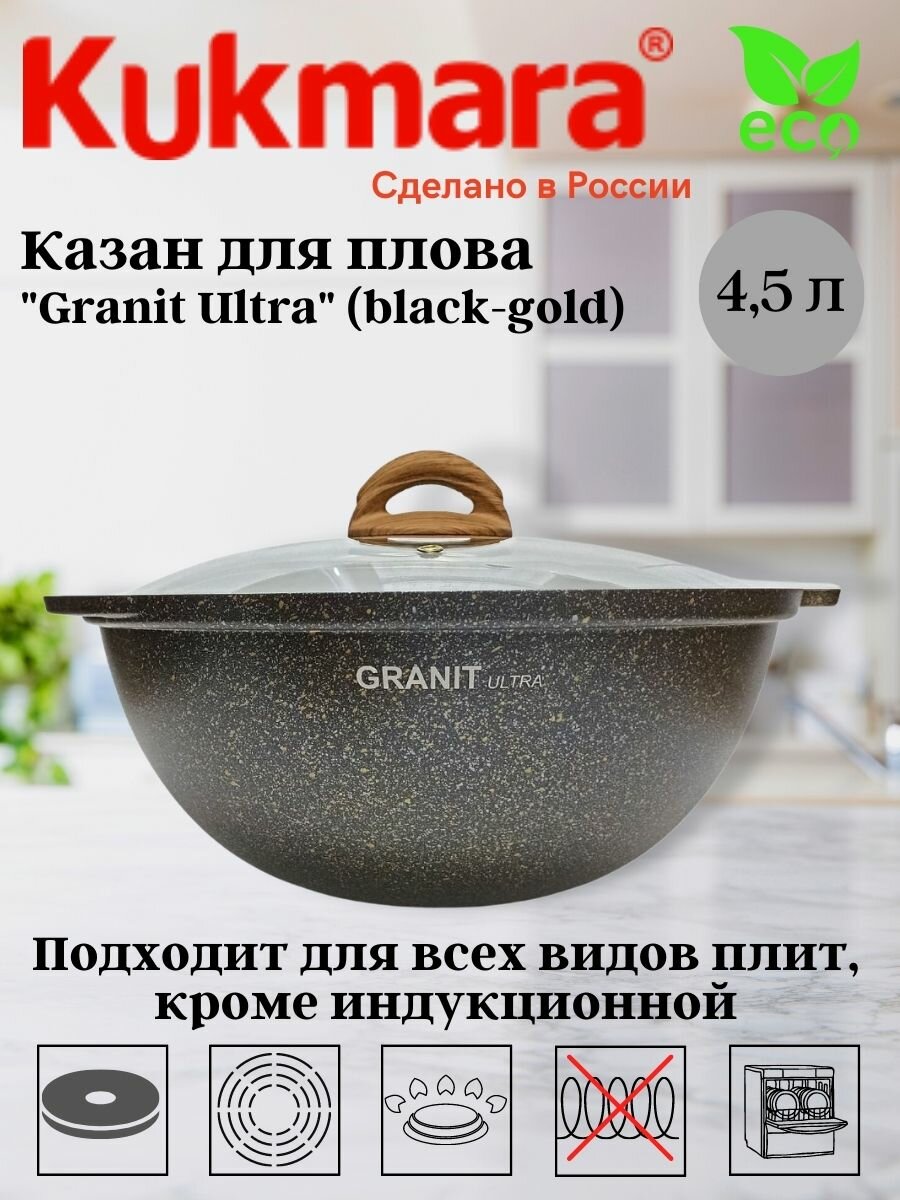 Казан для плова 4,5л со стекл. крышкой, АП линия "Granit ultra" (black-gold) кгбг47а Алюминий литой с антипригарным покрытием KUKMARA