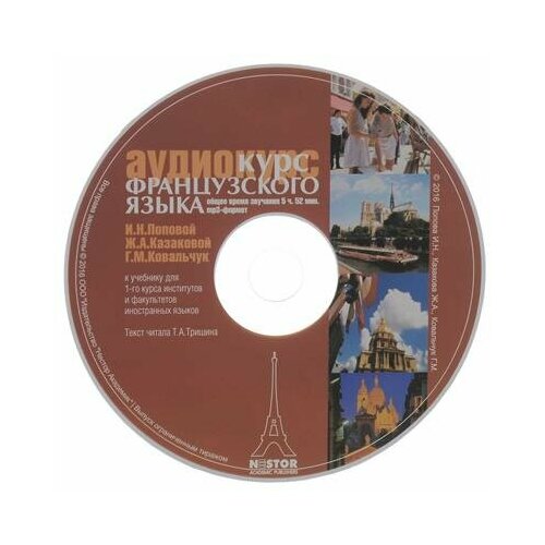 Попова Аудиокурс CD MP3 Французский язык