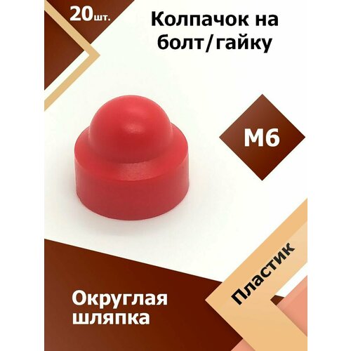 фото Колпачок м6 / 10 мм круглый (20 шт.) красный защитный декоративный пластиковый на болт/гайку регион-пласт