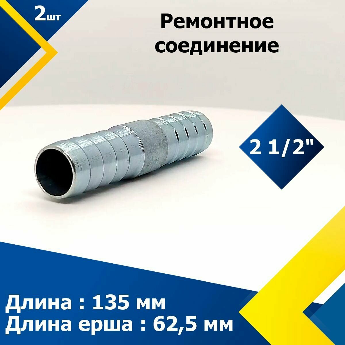 Ремонтное соединение Ёлочка (64 мм) 2 1/2" (2 шт.) - фотография № 1