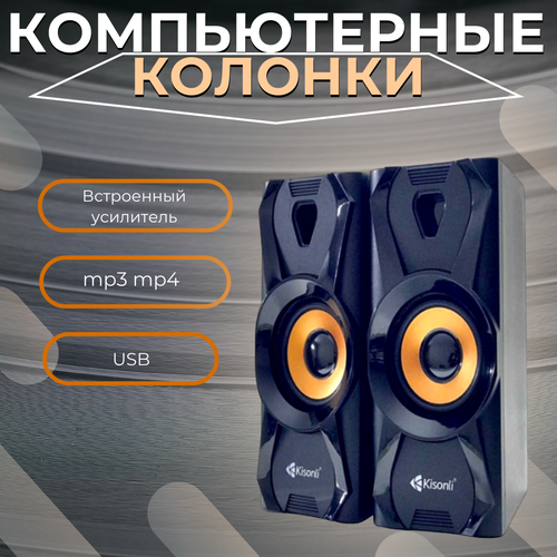 Колонки компьютерныеАкустическиеДве колонки со встроенным усилителемKisonli 115000₽