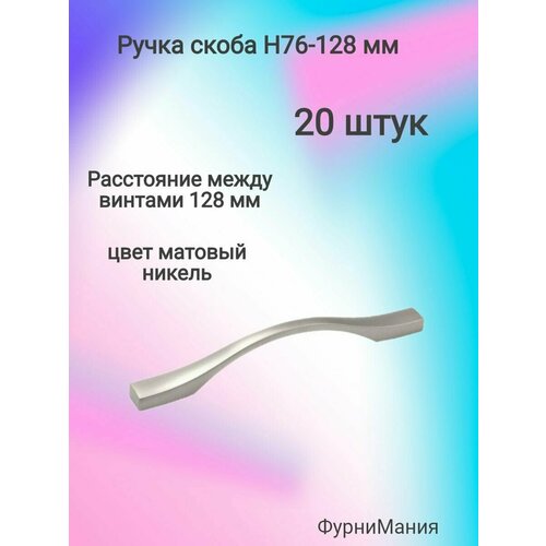 Ручка мебельная скоба H76 мебельная 128, матовый никель (20 шт) ручка мебельная скоба h76 96 матовый никель 8 шт