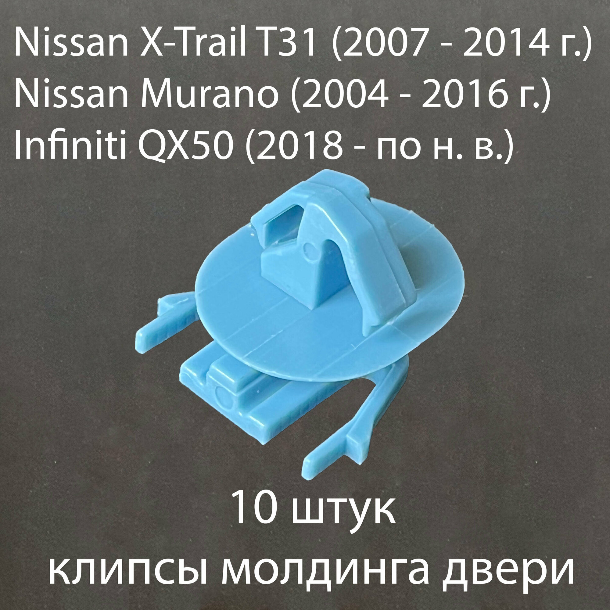 фото Клипса (крепеж) молдинга двери (10 шт) для Nissan X-trail T31, Infiniti QX50, Nissan Murano, A21085, 80850CA00A