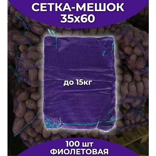 Сетка мешок для хранения овощей и фруктов/35х60см/до 15кг/Фиолетовая/100 штук