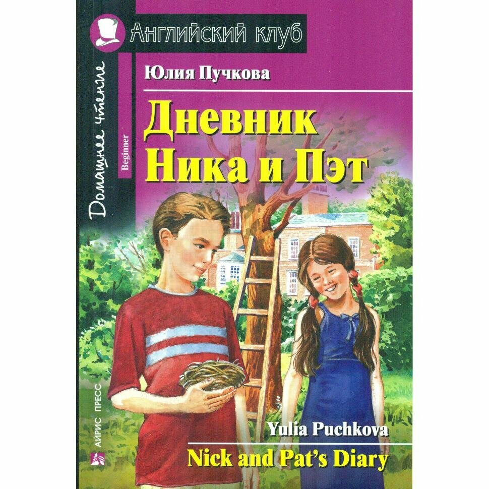 Домашнее чтение. Дневник Ника и Пэт (Айрис)