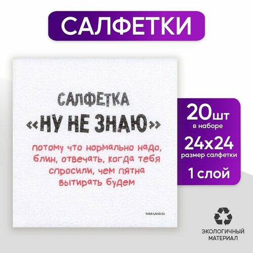 Салфетки бумажные однослойные Ну не знаю 24 24 см в наборе 20 шт 417₽